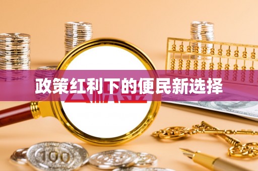 威海政策红利下的便民新选择