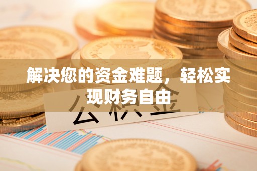 威海解决您的资金难题，轻松实现财务自由