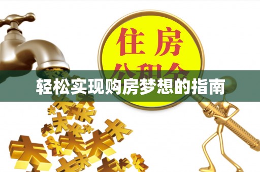 威海轻松实现购房梦想的指南