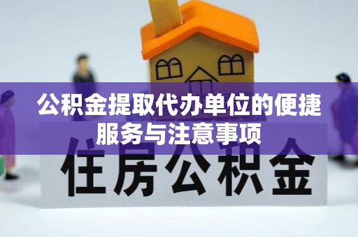 威海公积金提取代办单位的便捷服务与注意事项