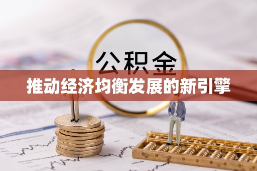 威海推动经济均衡发展的新引擎