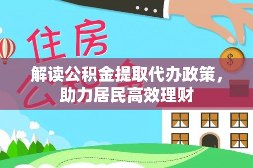 威海解读公积金提取代办政策，助力居民高效理财