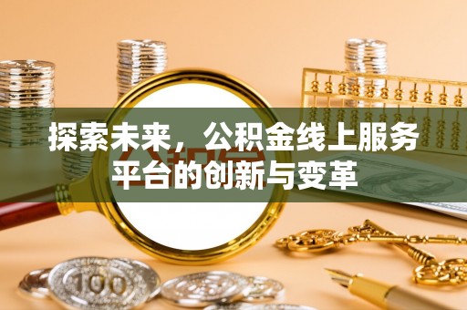 威海探索未来，公积金线上服务平台的创新与变革