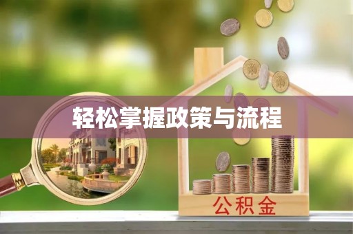 威海轻松掌握政策与流程