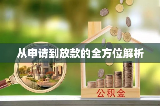 威海从申请到放款的全方位解析