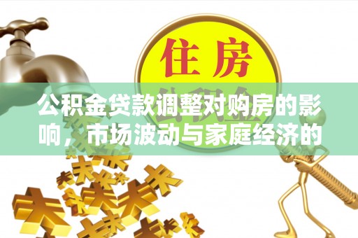 威海公积金贷款调整对购房的影响，市场波动与家庭经济的新考量