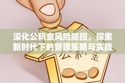 威海深化公积金风险防控，探索新时代下的管理策略与实践