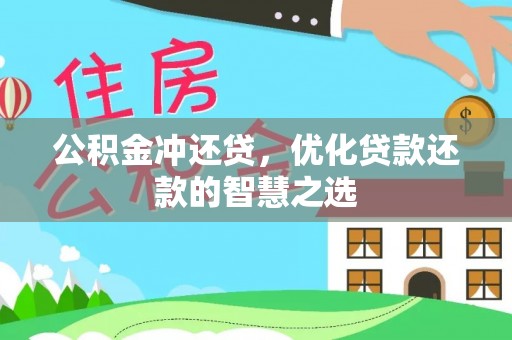 威海公积金冲还贷，优化贷款还款的智慧之选