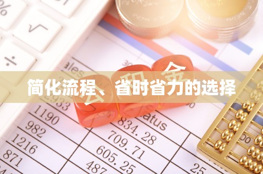 威海简化流程、省时省力的选择