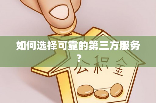 威海如何选择可靠的第三方服务？