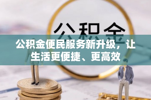 威海公积金便民服务新升级，让生活更便捷、更高效