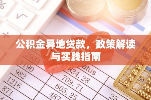 威海公积金异地贷款，政策解读与实践指南