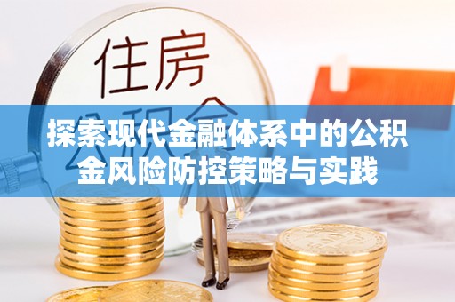 威海探索现代金融体系中的公积金风险防控策略与实践