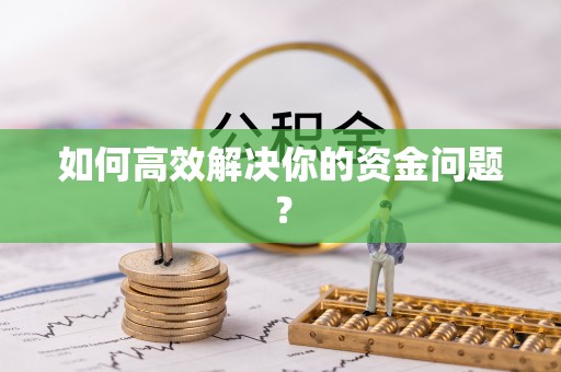 威海如何高效解决你的资金问题？