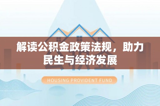 威海解读公积金政策法规，助力民生与经济发展
