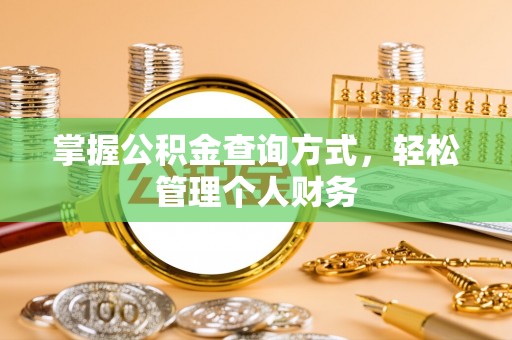 威海掌握公积金查询方式，轻松管理个人财务