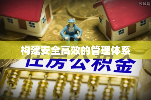 威海构建安全高效的管理体系