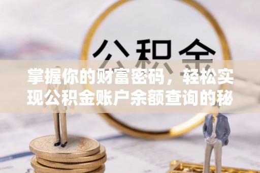 威海掌握你的财富密码，轻松实现公积金账户余额查询的秘诀