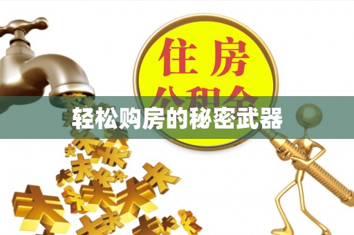 威海轻松购房的秘密武器