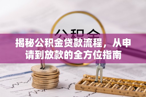 威海揭秘公积金贷款流程，从申请到放款的全方位指南