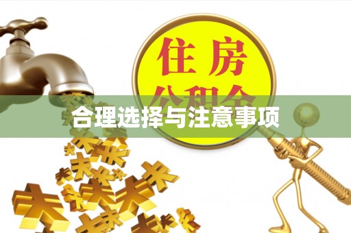 威海合理选择与注意事项