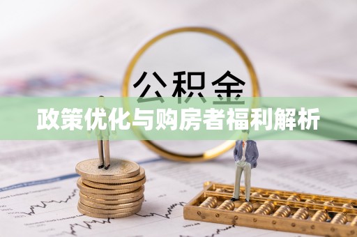 威海政策优化与购房者福利解析