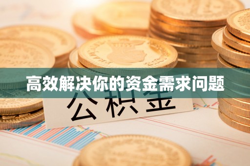 威海高效解决你的资金需求问题