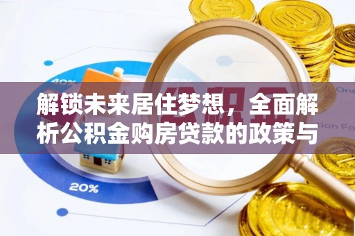 威海解锁未来居住梦想，全面解析公积金购房贷款的政策与优势