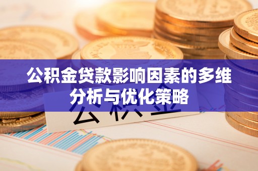 威海公积金贷款影响因素的多维分析与优化策略