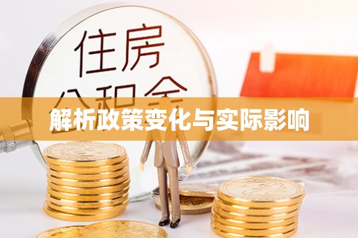 威海解析政策变化与实际影响