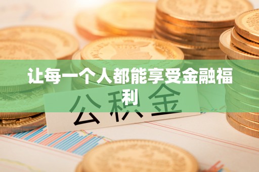 威海让每一个人都能享受金融福利