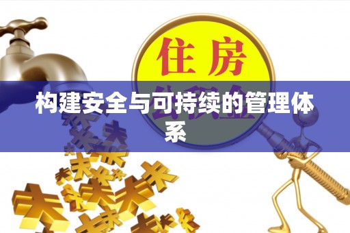威海构建安全与可持续的管理体系