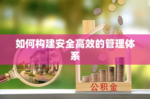 威海如何构建安全高效的管理体系
