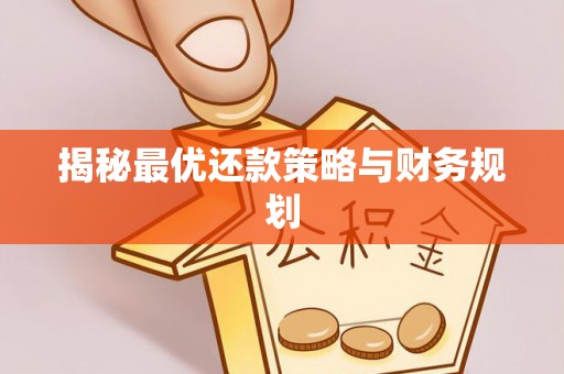 威海揭秘最优还款策略与财务规划