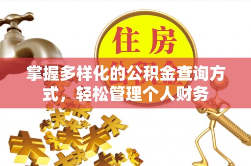 威海掌握多样化的公积金查询方式，轻松管理个人财务
