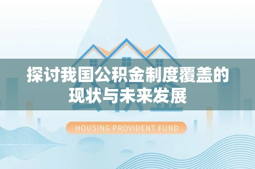 威海探讨我国公积金制度覆盖的现状与未来发展