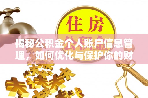 威海揭秘公积金个人账户信息管理，如何优化与保护你的财务安全