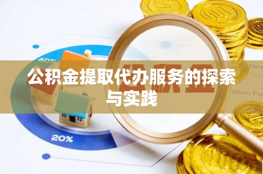 威海公积金提取代办服务的探索与实践