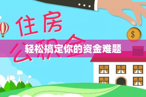 威海轻松搞定你的资金难题