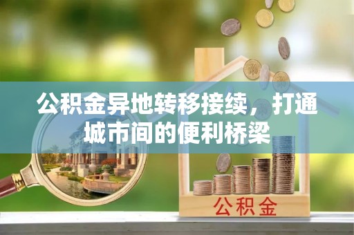 威海公积金异地转移接续，打通城市间的便利桥梁