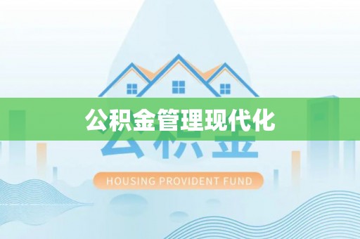 威海公积金管理现代化