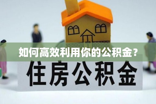 威海如何高效利用你的公积金？