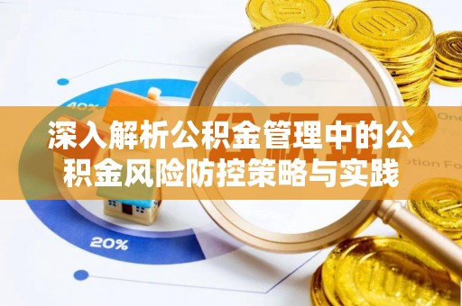 威海深入解析公积金管理中的公积金风险防控策略与实践