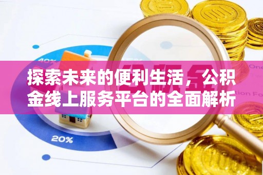 威海探索未来的便利生活，公积金线上服务平台的全面解析