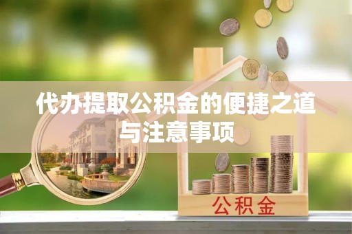 威海代办提取公积金的便捷之道与注意事项
