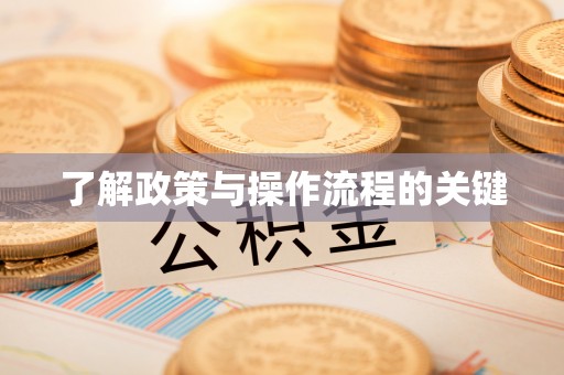 威海了解政策与操作流程的关键