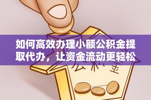 威海如何高效办理小额公积金提取代办，让资金流动更轻松