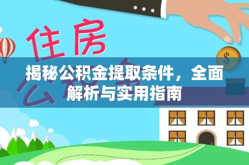 威海揭秘公积金提取条件，全面解析与实用指南
