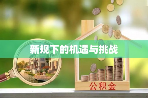 威海新规下的机遇与挑战