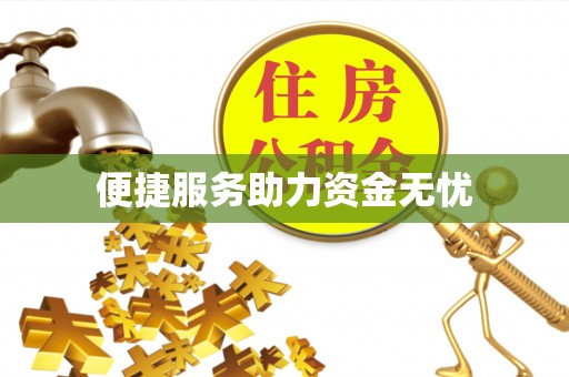 威海便捷服务助力资金无忧